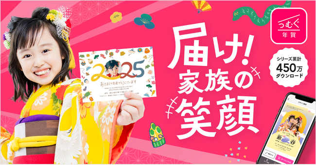 【シリーズ累計450万ダウンロード突破】年賀状作成アプリ「つむぐ」が年賀はがきの発売を開始。新作デザイン約150点を追加し作る楽しさアップ