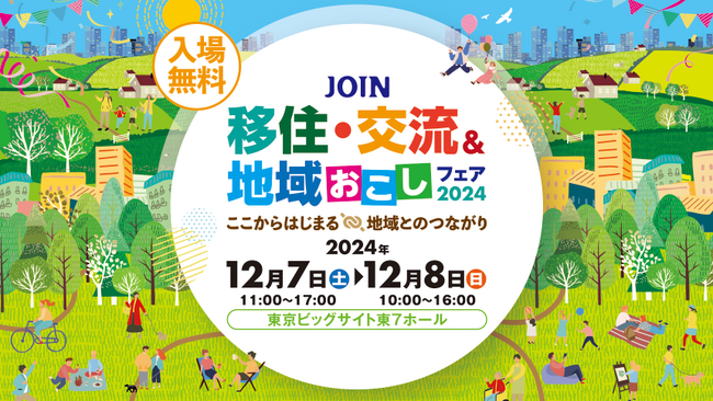 全国300以上の自治体が集結！「JOIN 移住・交流＆地域おこしフェア2024」来場者登録開始！【2024年12月開催】
