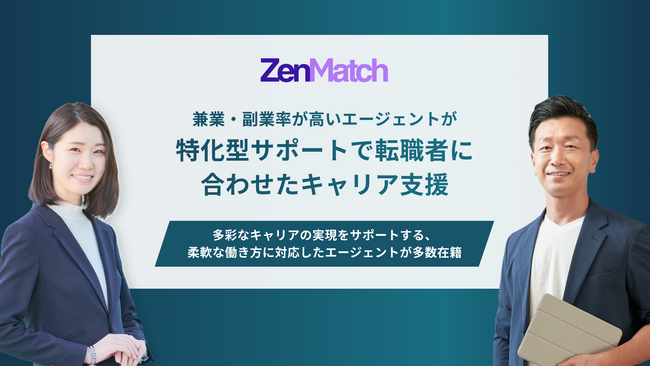 ZenX、次世代型の人材エージェンシーサービス「ZenMatch Agent」～兼業・副業率が高いエージェントが特化型サポートで転職者に合わせたキャリア支援～