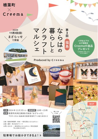 ＜継続開催＞福島県楢葉町×Creema　第３回『福島・ならはの暮らしとクラフトマルシェ』11月3日（日）開催！