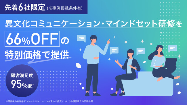 グローバルメディエーターSocialZero株式会社が、異文化コミュニケーション・マインドセット研修をローンチ。先着6社に66％オフの特別価格でご提供