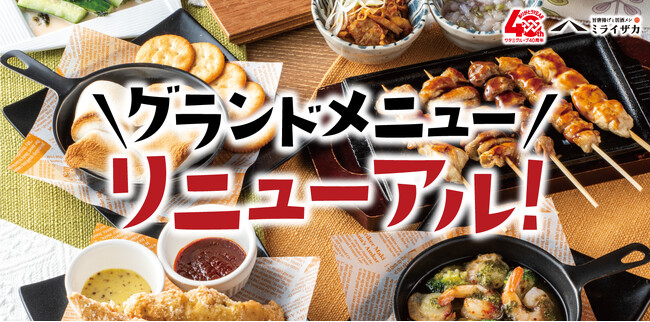 【ミライザカ】グランドメニューリニューアル！新商品多数、季節メニューで大好評の山田養蜂場コラボアイスもメニュー入り！