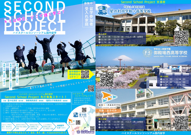 全国初！“ハイスクールコンソーシアム”による『国内留学』を11月に実施