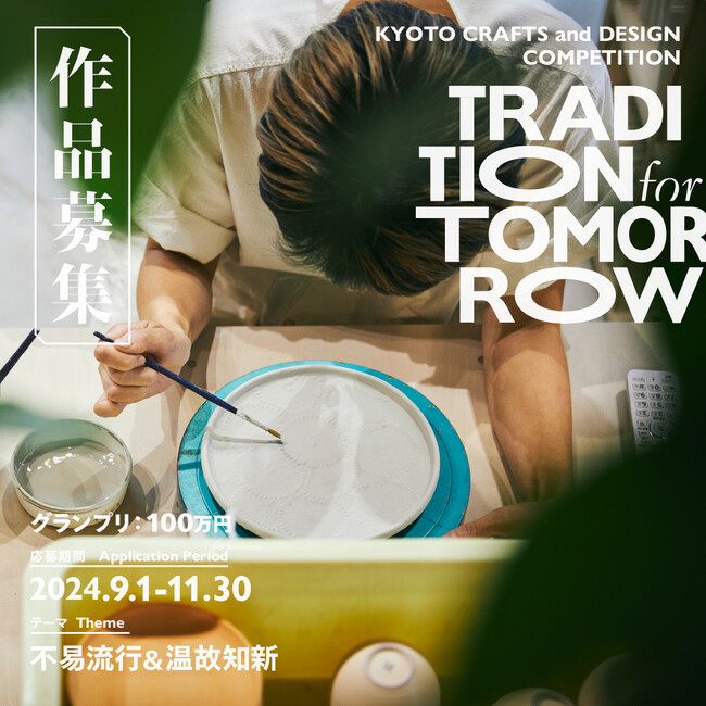 京都伝統産業ミュージアムの作品コンペ「TRADITION for TOMORROW」、応募締め切りまであと一か月となりました