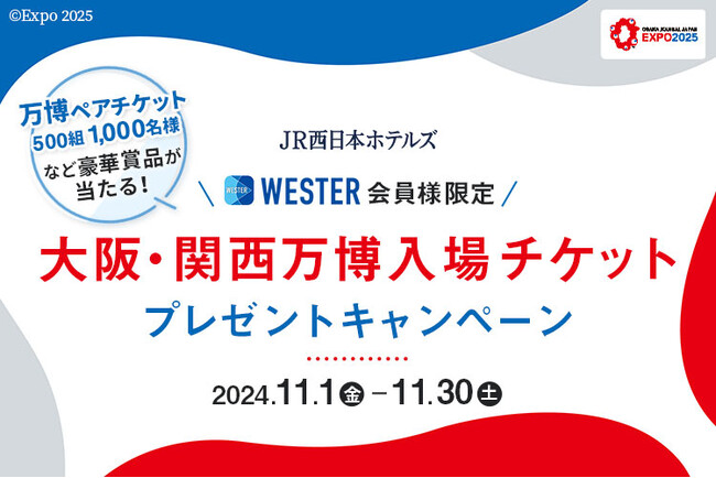【JR西日本ホテルズ】大阪・関西万博入場チケットプレゼントキャンペーンを開催[今からの新規ご入会も対象！WESTER会員様限定]～さらに！抽選でホテルでも使えるWESTERポイントが当たります～