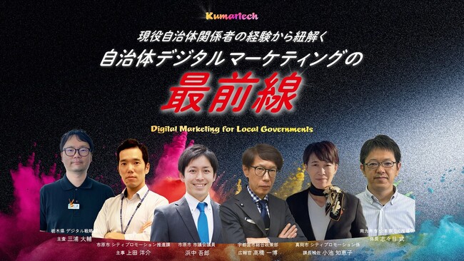 現役自治体関係者が登壇！「デジタルマーケティングを全庁的に推進 ～データを基に意思決定～」をテーマにウェビナーを開催いたします！【KUMARTECH 2024｜11/29 13:00~】