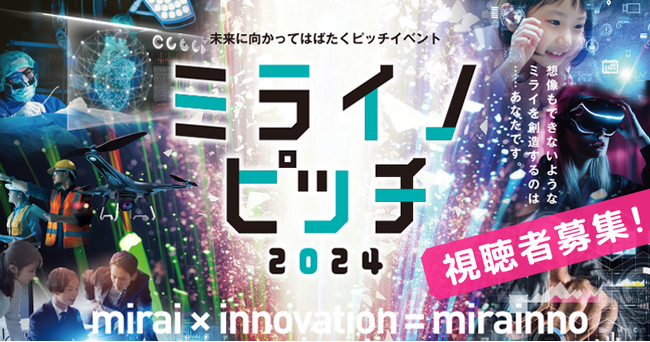 【視聴者募集】情報通信分野に特化したピッチイベント「ミライノピッチ2024」を開催！2024年12月7日(土)予選を通過した11名が未来につながるビジネスプランを発表します