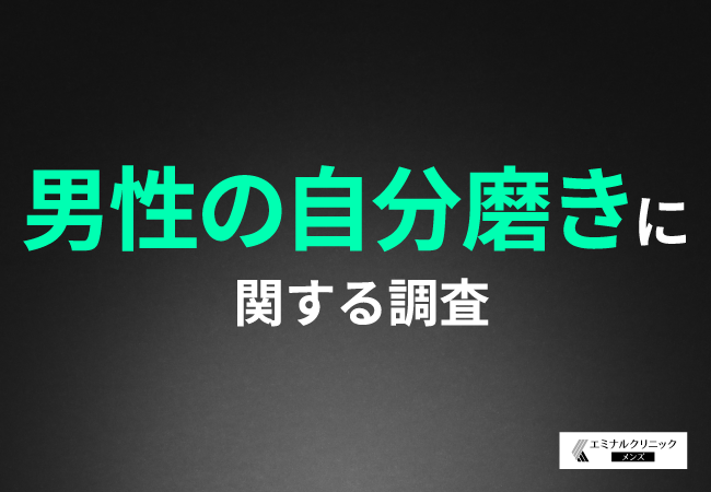 【男性の自分磨き】7割以上が必要性を感じる一方で、実施しているのは5割以下！「ヒゲの濃さ」が外見で気になるポイントとして最多に