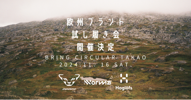 BRING(TM)、BRING CIRCULAR TAKAOにてトレイルランニングシューズの試し履きイベントを2024年11月16日(土)に開催