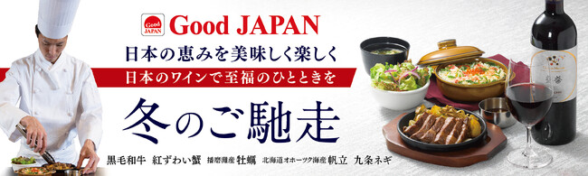 黒毛和牛・紅ずわい蟹・帆立・牡蠣・九条ネギ、日本の恵み。日本ワインで至福のひとときを。「Good JAPAN　冬のご馳走」～11月27日（水）より全国のロイヤルホストで販売～
