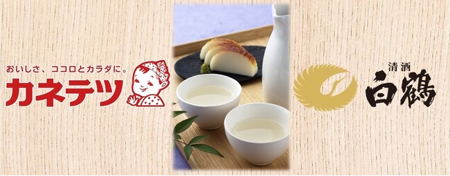 カネテツ・白鶴のコラボイベント「日本の伝統食品『日本酒×練り物』の美味しさ再発見！」
