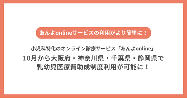 子育て世帯の家族と在宅医師をつなぐジークス株式会社　小児科特化のオンライン診療サービス「あんよonline」11月から大阪府・神奈川県・千葉県・静岡県で乳幼児医療費助成制度の適用可能に！