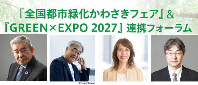 『全国都市緑化かわさきフェア』＆『GREEN×EXPO 2027』連携フォーラムの参加者を募集