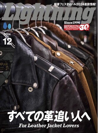 【10/30雑誌発売】今号の特集はズバリ「革ジャン」。『Lightning（ライトニング）』2024年12月号 Vol.368「すべての革追い人へ For Leather Jacket Lovers」