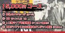 15,000円コースバナー 15,000円コースバナー