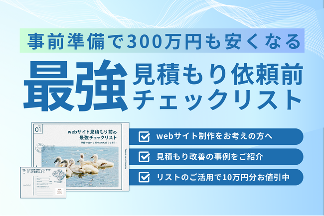 【無料お役立ち資料】サイト制作の見積もりが300万円も安くなる？！『見積もり依頼前の最強チェックリスト』公開｜企業事例とともにご紹介【リスト活用で10万円分のお値引き有】