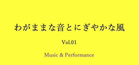 新潟県 道の駅あがのにて福祉事業所主催の音楽イベントを開催「わがままな音とにぎやかな風 vol.1」