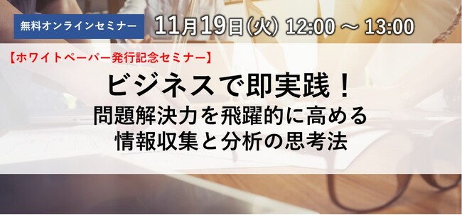 【11/19(火)オンライン（参加無料）開催！】ホワイトペーパー発行記念セミナー
