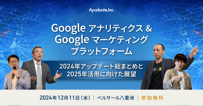 [セミナー開催] Google アナリティクス & Googleマーケティングプラットフォーム～2024年アップデート総まとめと2025年活用に向けた展望～