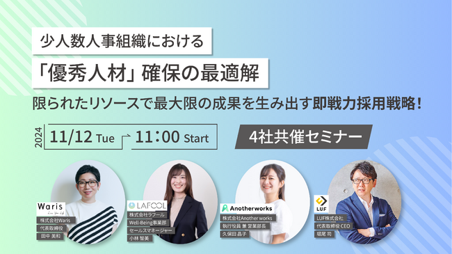 【11/12（火） 開催】少人数人事組織における「優秀人材」確保の最適解