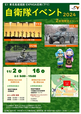 E1 東名　EXPASA足柄（下り）　自衛隊イベント2024を開催
