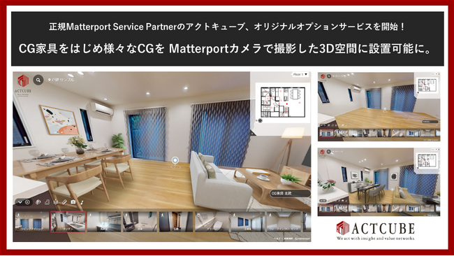 Matterportの撮影サービスを展開するアクトキューブ、オリジナルオプションサービスを開始！