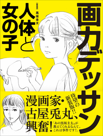【漫画家・古屋兎丸、興奮!!】コミカルなイラストとともに楽しく学べる『新装版 画力デッサン 人体と女の子』11月発売