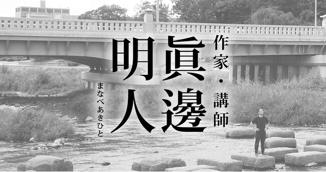小説家・眞邊明人公式サイトオープンのお知らせ