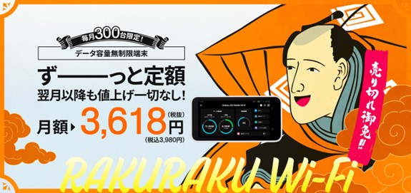 RakuRakuWi-Fiリリースのお知らせ