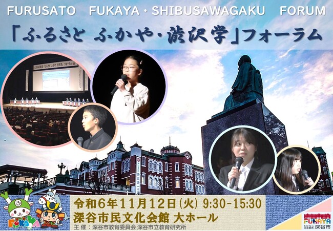 ～渋沢栄一生誕の地・深谷／渋沢栄一の精神を受け継ぐ深谷独自の人材育成、市内幼稚園児から大学生まで一堂に会し活動成果を発表～深谷市「ふるさと　ふかや・渋沢学」フォーラム開催