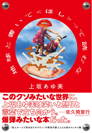 短歌界から異色の才能が登場。上坂あゆ美さんの初エッセイ集『地球と書いて〈ほし〉って読むな』が発売決定！