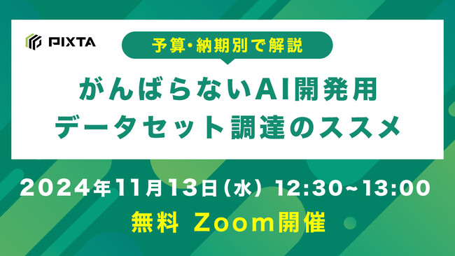 11/13（水）無料ウェビナー開催『がんばらないAI開発用データセット調達のススメ』