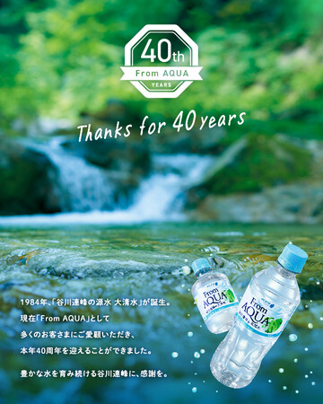 谷川連峰の天然水を販売して40年！第二弾は谷川岳周辺の環境保全に役立てる寄付を実施！