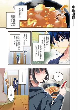 【新連載】無気力諦念男×コミュ障巨乳JKの奇妙な共同生活が幕を開ける――！『センパイ、自宅警備員の雇用はいかがですか？』コミックライド2024年11月号（10/30）より連載開始！