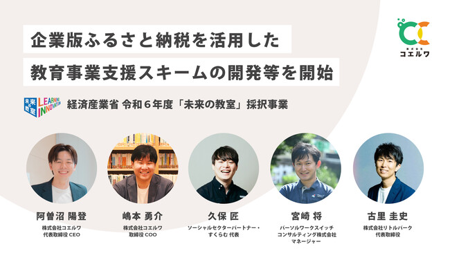 地方自治体の教育課題にアプローチする(株)コエルワ、経済産業省 令和6年度学びと社会の在り方改革推進事業（「未来の教室」実証事業）に採択