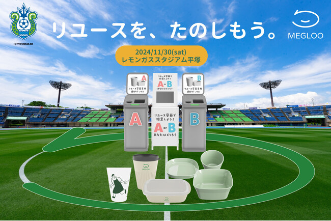 【 神奈川県 BAK × eiicon 共創事例 】スタジアムの廃棄物削減に向けたリユース容器の地域循環システム実証事業を開始。 2024年11月30日（土）レモンガススタジアム平塚より。