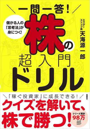 大化け株が出やすいのはどっち？ クイズ形式で儲かる人の「思考法」が身につく本『一問一答！　株の超入門ドリル』 10/28発売