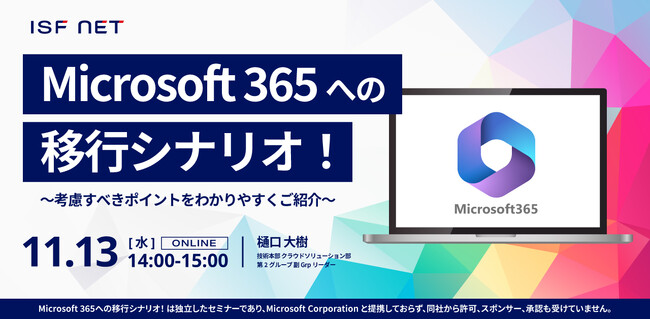 アイエスエフネット、11/13（水）14時より「Microsoft 365への移行シナリオ！～考慮すべきポイントをわかりやすくご紹介～」セミナーを開催