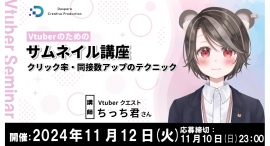 【ドスパラ】Vtuberのためのサムネイル講座 クリック率・同接数向上につなげる実践的なテクニックを伝授 参加者募集を開始 【ドスパラ】Vtuberのためのサムネイル講座 クリック率・同接数向上につなげる実践的なテクニックを伝授 参加者募集を開始
