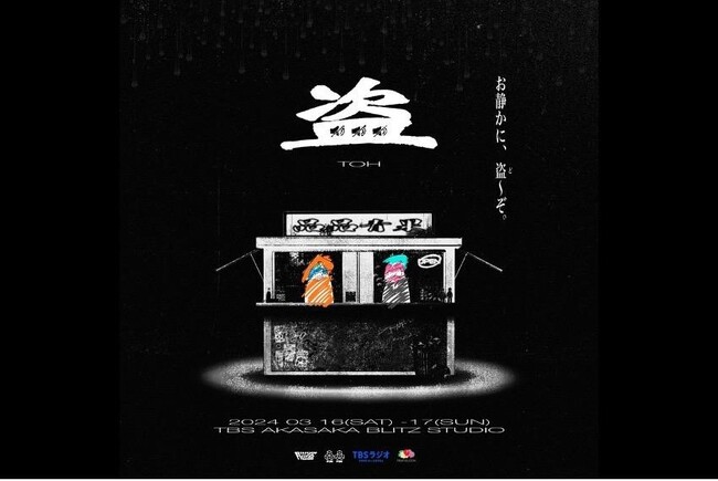 TBSラジオ史上初の２部門受賞！音を立てなければ“盗める”ショップ『盗』 ACCメディアクリエイティブ部門シルバー／ブランデッド・コミュニケーション部門ブロンズ