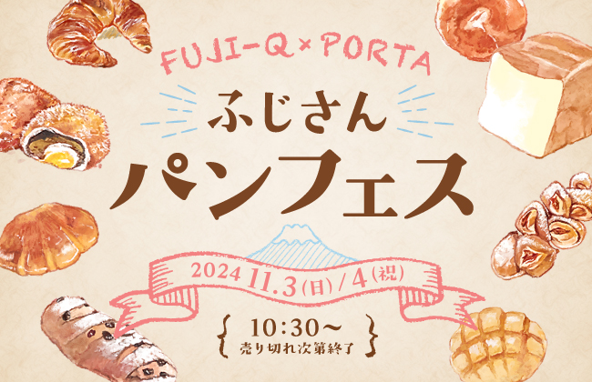 【富士急ハイランド】山梨県内約170種類の絶品パンが大集合！『ふじさんパンフェス2024秋』11/3(日)・4(月祝)開催