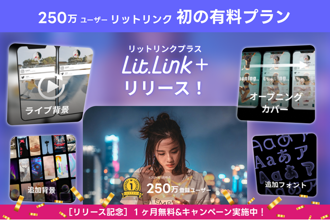 プロフィールページ作成ツール「lit.link」でリッチなデザインが可能になる初の有料プラン「lit.link+」を提供開始