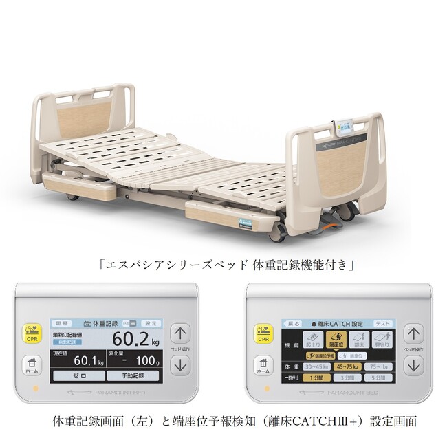 ＜当社初＞ベッドで体重を自動測定　介護施設向け「エスパシアシリーズベッド 体重記録機能付き」を発売