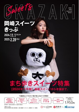 【愛知県岡崎市×名鉄】岡崎市内をお得に巡る「岡崎スイーツきっぷ」を発売します！