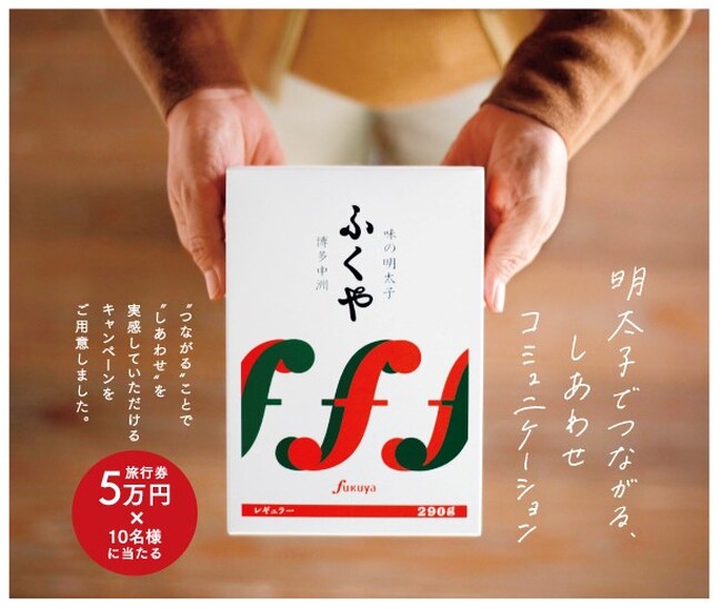明太子を買って“会いたい人に会いに行く”　その旅費、ふくやが負担します！明太子のふくやが旅行券プレゼントキャンペーンを開始