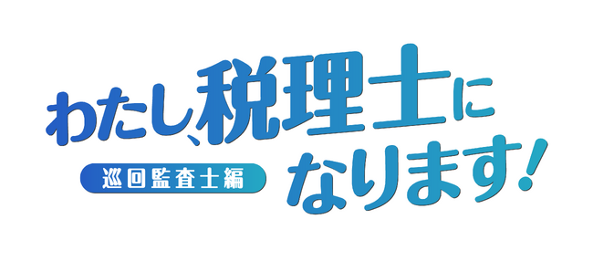 ― ＴＫＣショートドラマ　新シリーズを公開 ―わたし税理士になります『巡回監査士』篇（全10話）