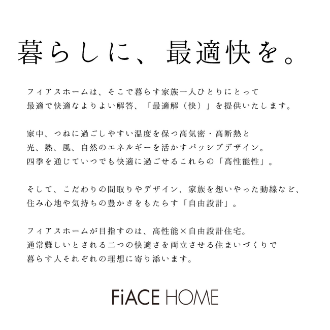 フィアスホーム15周年を迎え新キャッチコピー「暮らしに、最適快を。」を策定