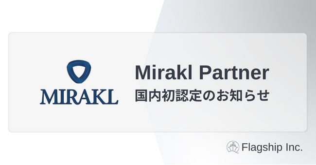 フラッグシップ、日本初のMiraklパートナーに認定！