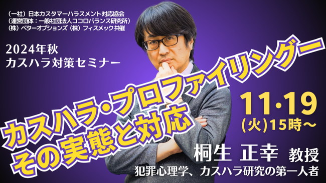 桐生教授による講演「カスハラ・プロファイリングーその実態と対応」