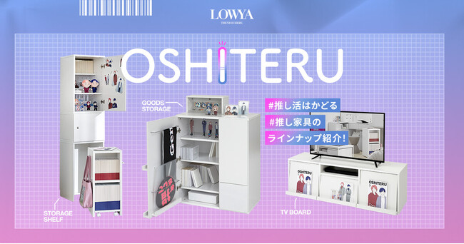 【推し活をサポート】海外でも話題になった推し活収納OSHITERU（オシテル）の新商品の予約販売が開始！